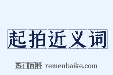 起拍近义词是什么意思的图片